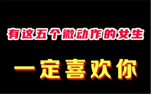 Download Video: 有这五个微动作的女生，一定喜欢你！