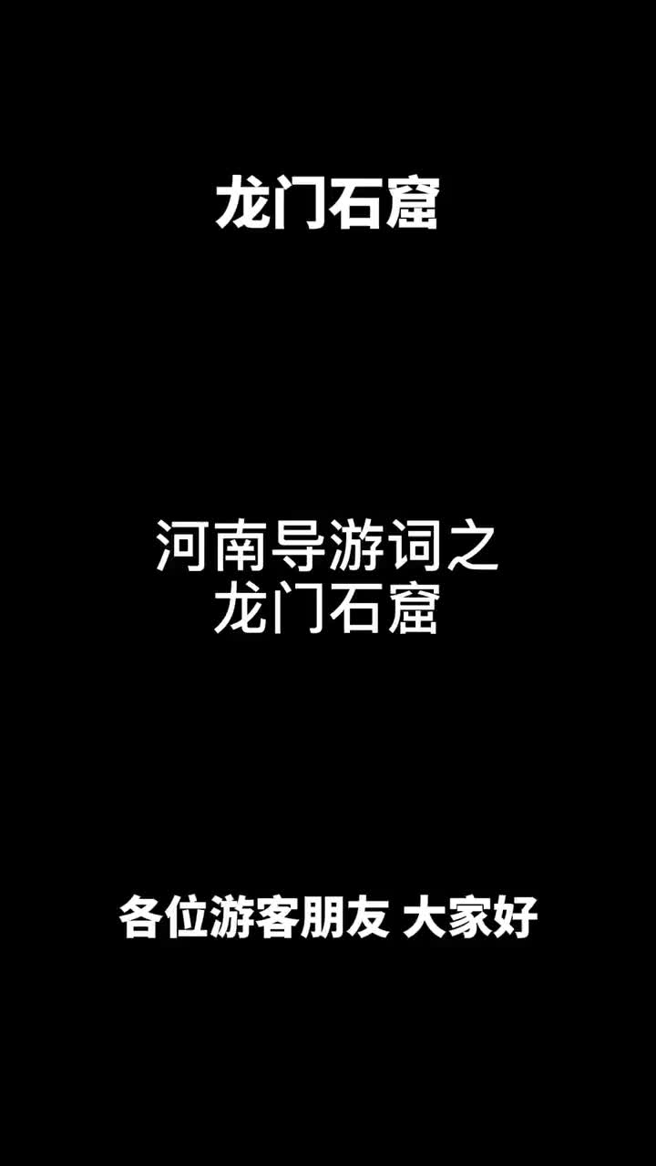 河南导游词之龙门石窟哔哩哔哩bilibili