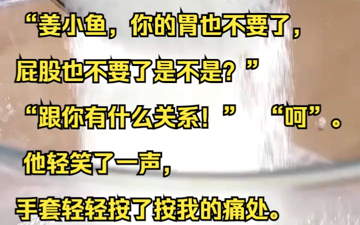 “姜小鱼,你的胃也不要了,屁股也不要了是不是?” “跟你有什么关系!” “呵”. 他轻笑了一声,手套轻轻按了按我的痛处.吱呼小说推荐《春秋杏林...