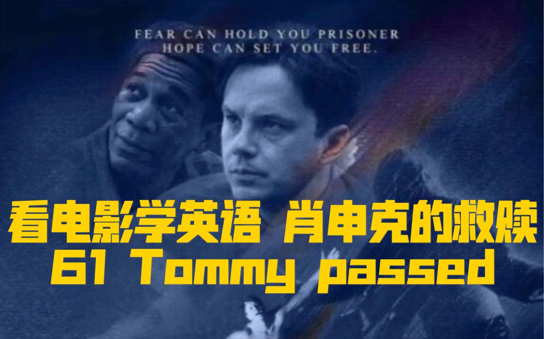 看电影学英语 肖申克的救赎61 Tommy passed哔哩哔哩bilibili