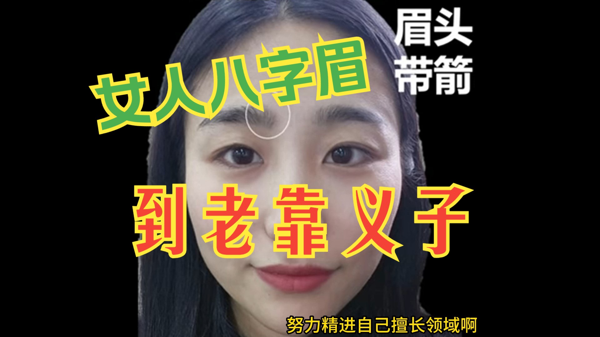女人八字眉,到老靠义子