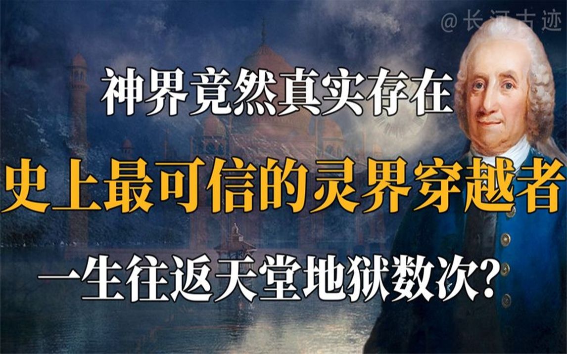 灵界竟然真的存在,史上最可信的灵界穿越者,一生往返天堂数次?哔哩哔哩bilibili