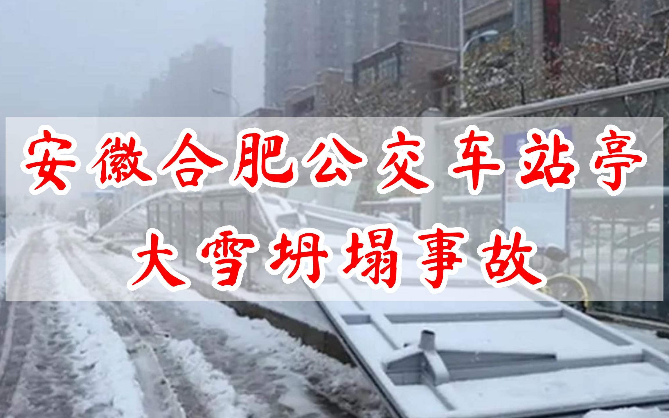 安徽合肥公交车站亭大雪坍塌事故哔哩哔哩bilibili