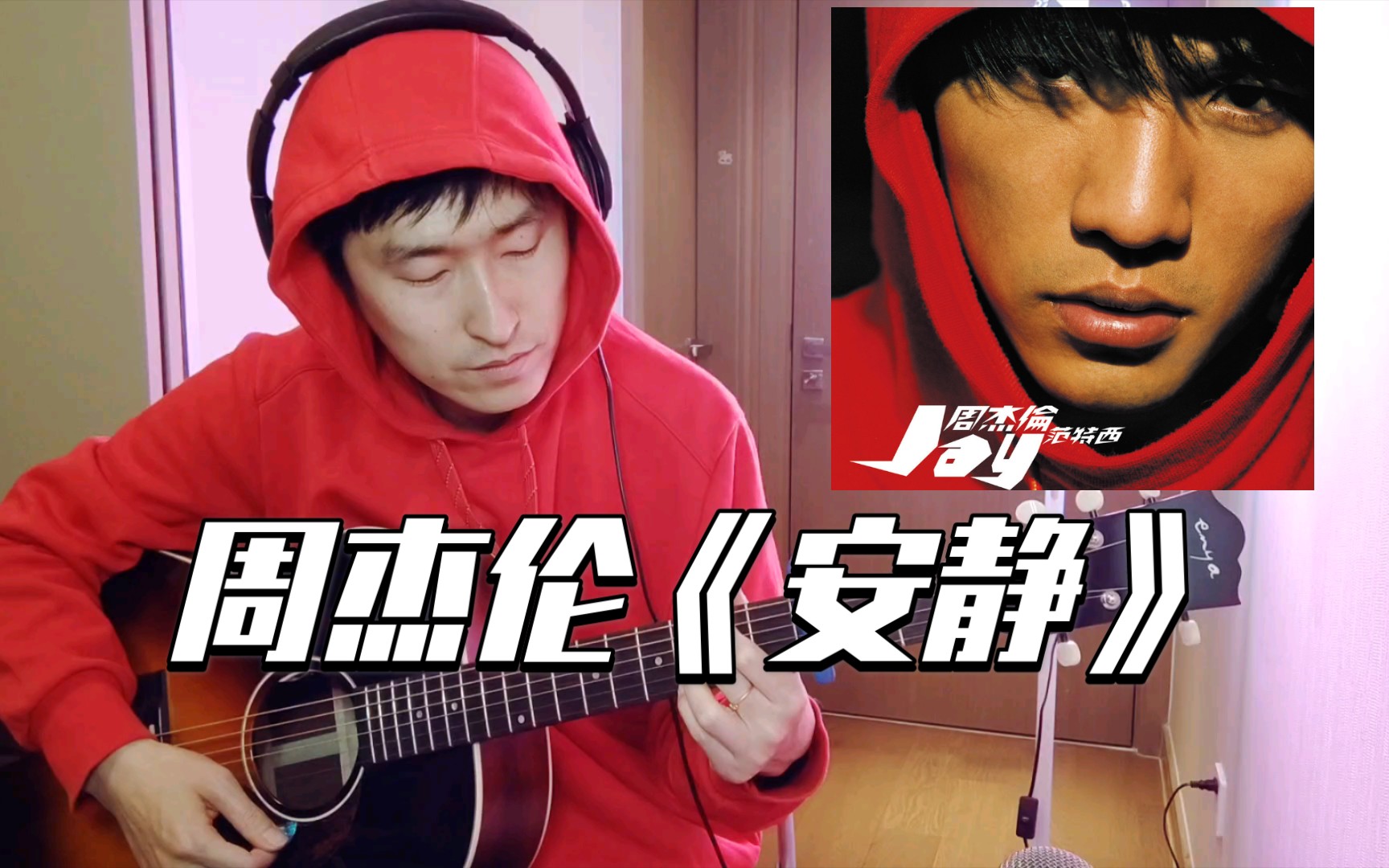 吉他弹唱周杰伦《安静》