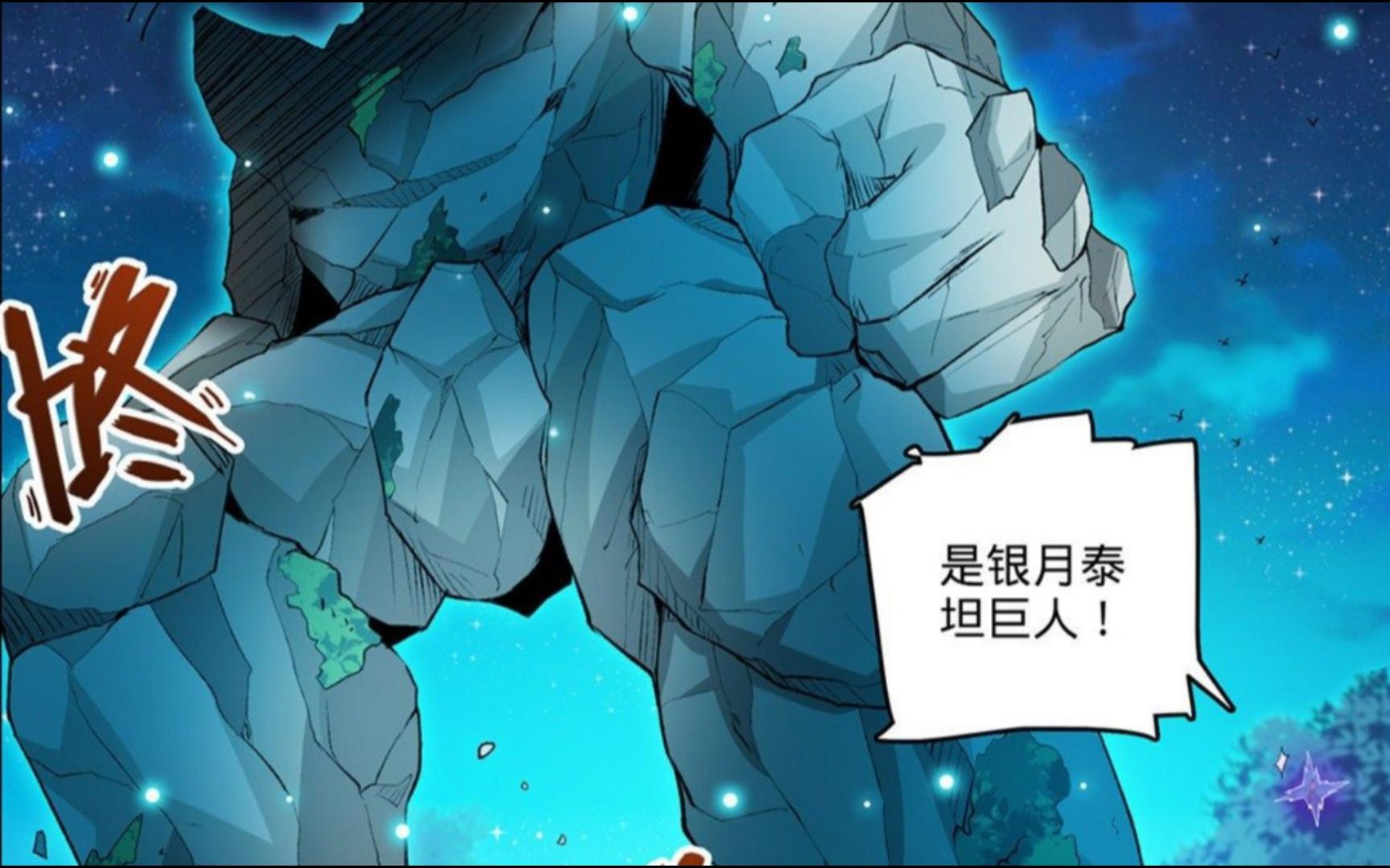 全职法师 750~2 银月泰坦巨人