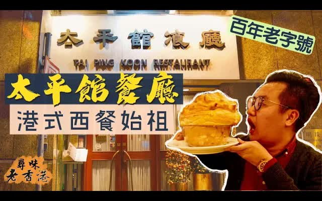 香港太平馆餐厅 全国首间华人经营西餐厅 港式西餐始祖 寻味百年秘方瑞士汁 必试瑞士鸡翼 罗宋汤 瑞士汁炒牛河 巨型梳乎厘 粤语中字 转载 有啖好食哔哩哔...