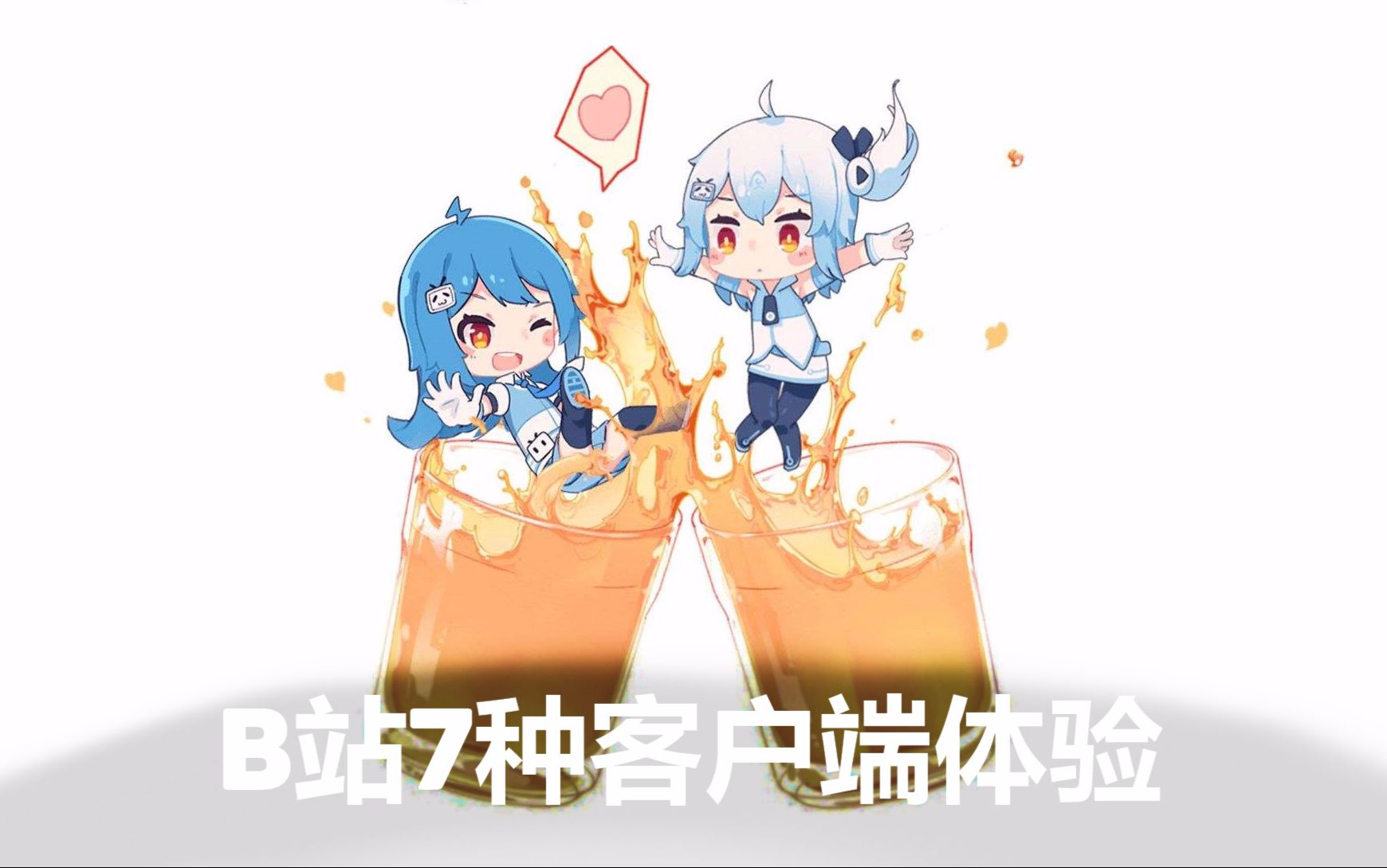 很火的B站七种客户端体验哔哩哔哩bilibili