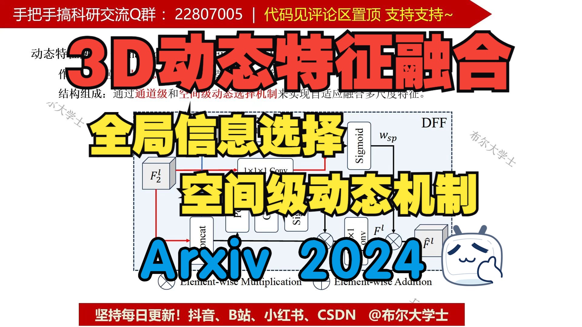 原理代码讲解|3D动态特征融合 arxiv2024 3D任务 通道级和空间级动态选择机制 全局信息动态选择 即插即用模块【V1代码讲解068】哔哩哔哩bilibili