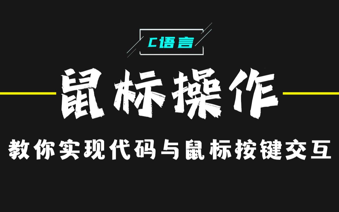 【C语言知识分享】用户交互之鼠标操作!从零开始,教你实现代码与鼠标按键交互,就是这么简单!哔哩哔哩bilibili