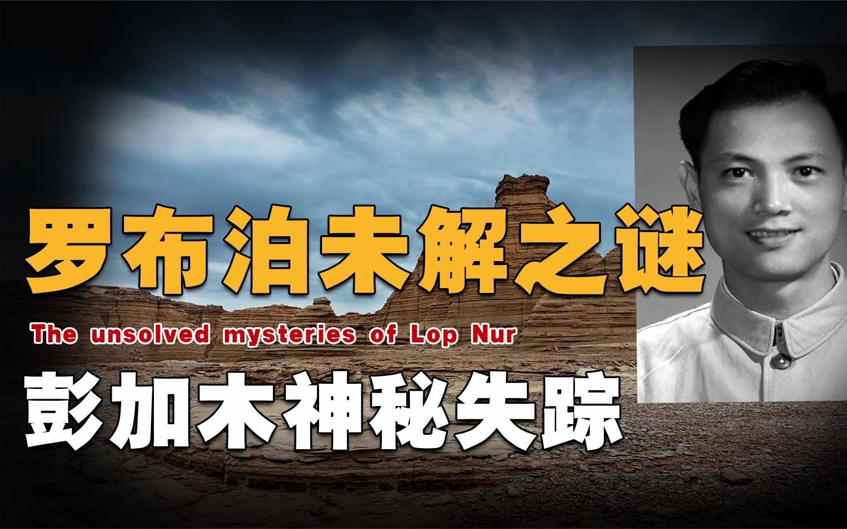 罗布泊未解之谜,科学家彭加木神秘失踪,背后究竟有何原因?