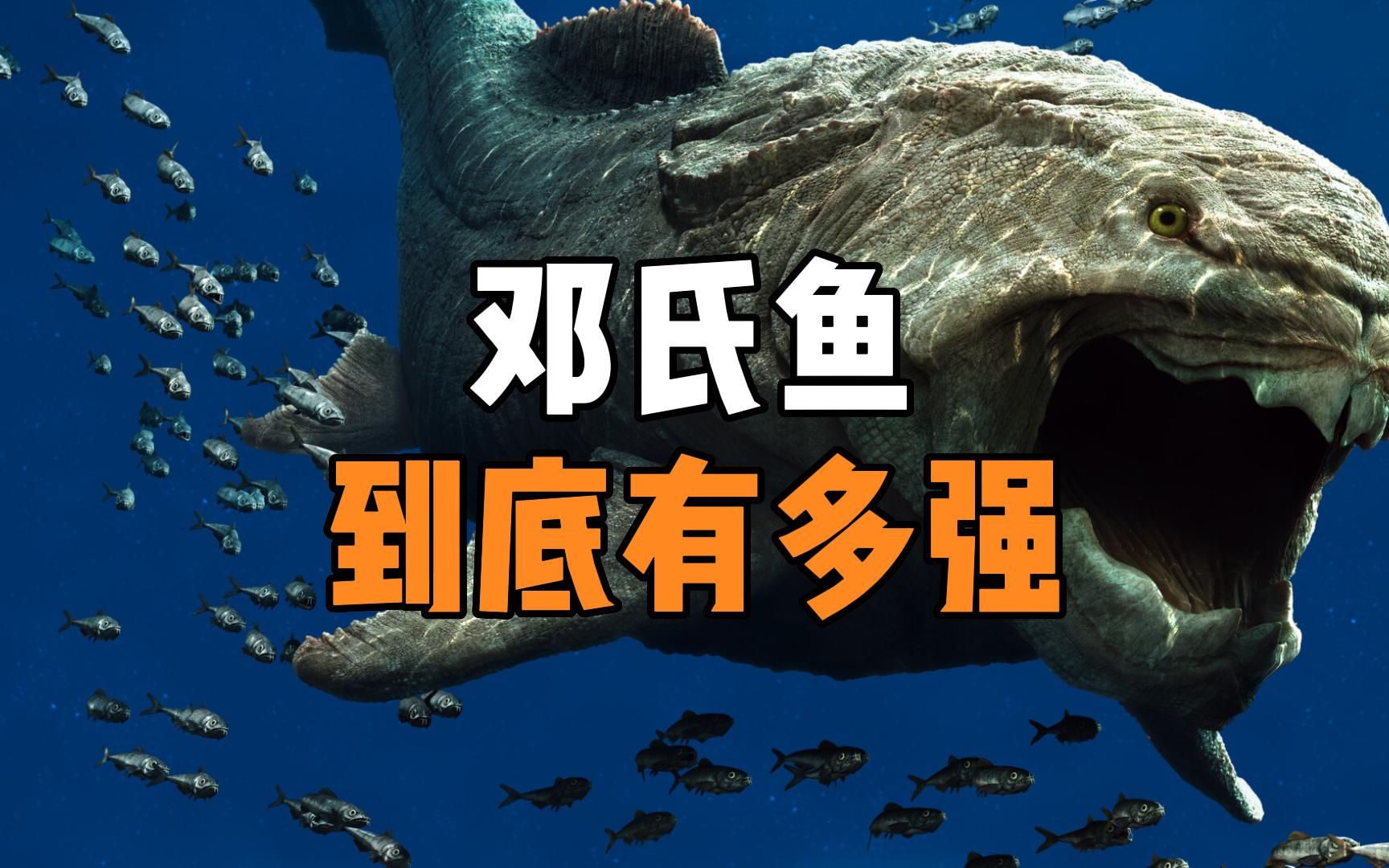 邓氏鱼到底有多强?生存于泥盆纪海洋中的顶尖掠食者!