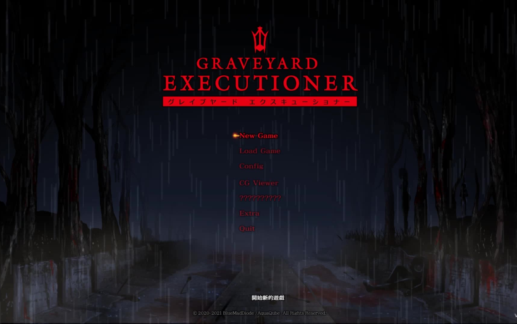 [图][助眠/恐怖向]Graveyard ExecutionerVer_1_00_5主界面雨声助眠