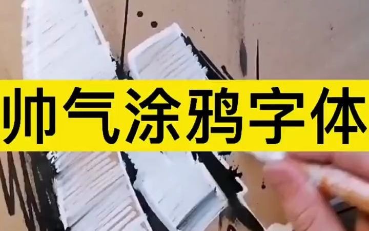 【涂鸦】帅气的涂鸦字体,就问你帅不帅哔哩哔哩bilibili