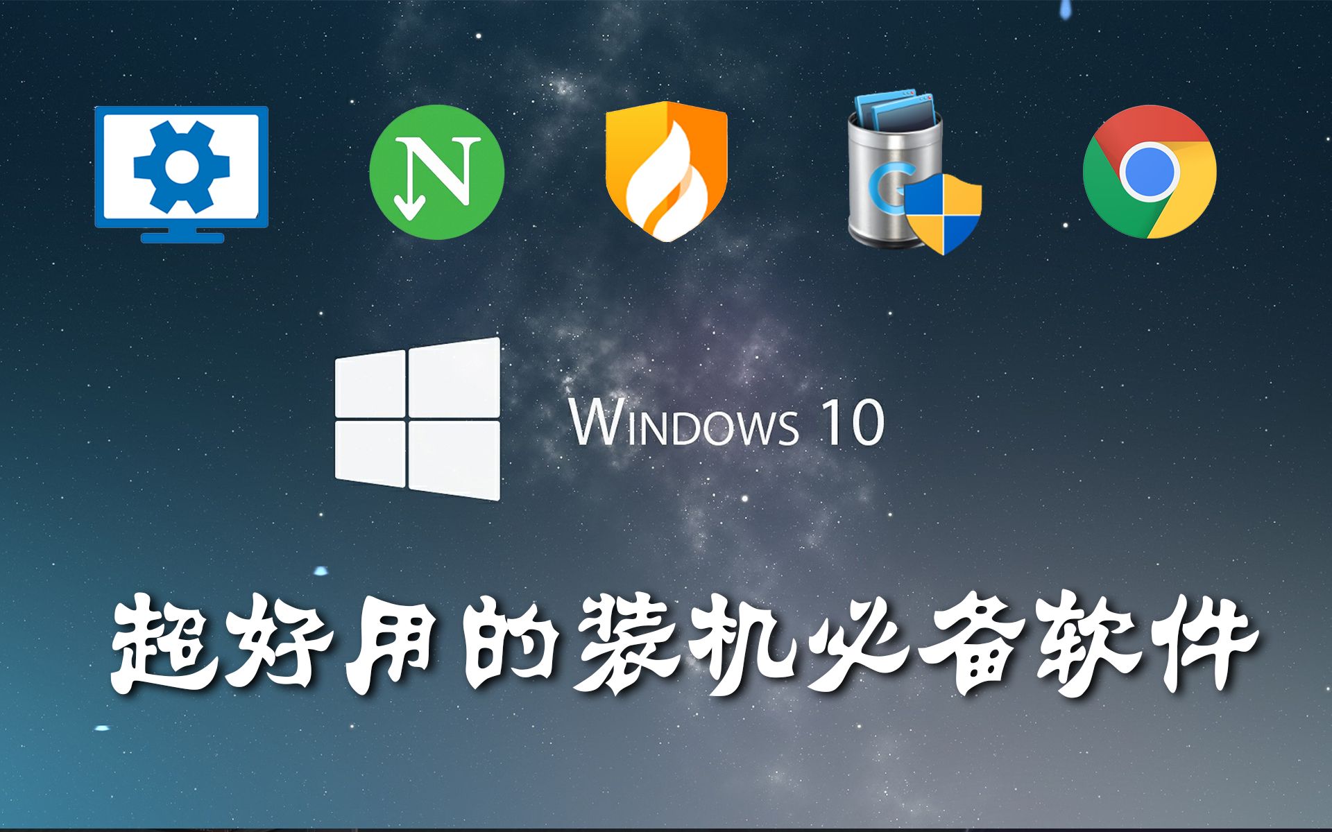 【软件分享】可以让你电脑用起来超爽的装机必备软件丨流氓变保镖?(P2附调校教程)哔哩哔哩bilibili