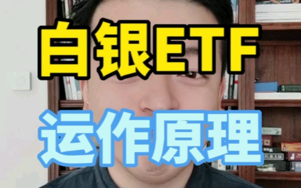 散户大战机构的时候,为什么选择冲击SLV?白银ETF的运作原理是怎样的?哔哩哔哩bilibili