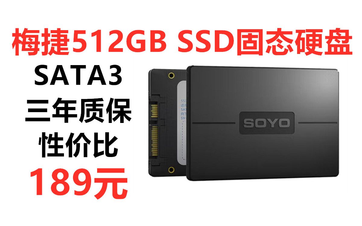 梅捷(SOYO)SSD固态硬盘 512GB, sata3接口 2.5英寸笔记本台式机硬盘哔哩哔哩bilibili