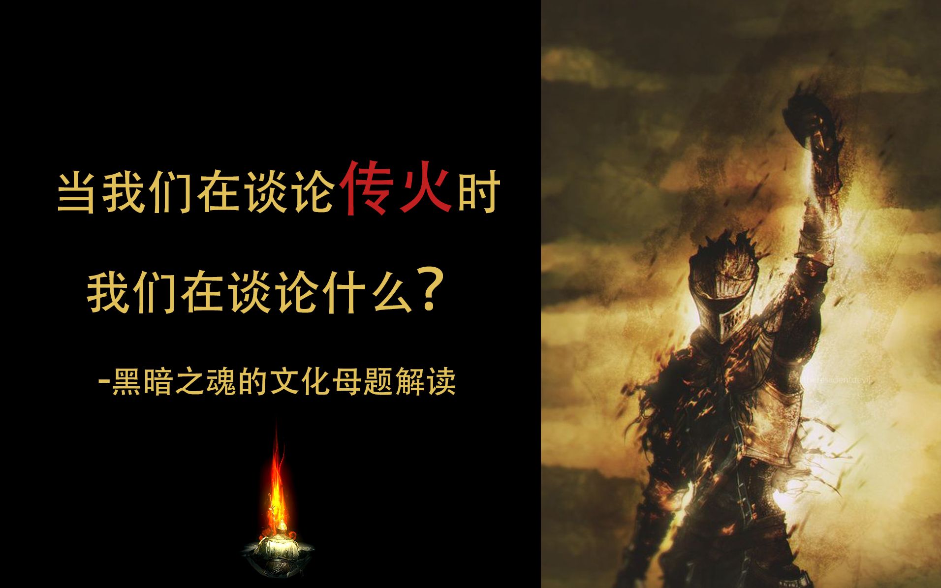 [图]当我们在谈论传火时 我们在谈论什么？——黑暗之魂的文化母题解读