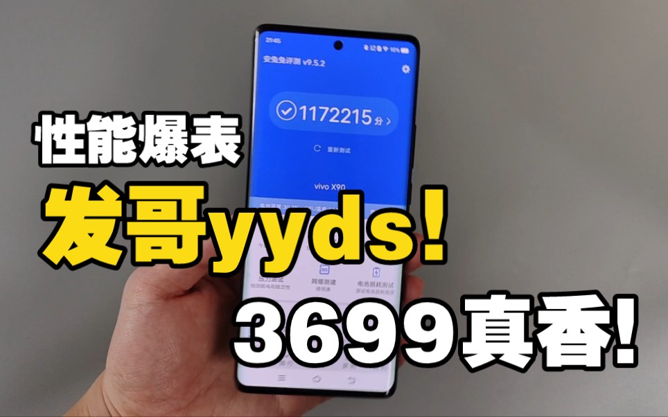 天玑9200性能爆表?vivo X90真机上手后 真有网上吹得那么牛?哔哩哔哩bilibili