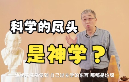 [图]笛卡尔：有困难就找上帝？科学的尽头是神学？