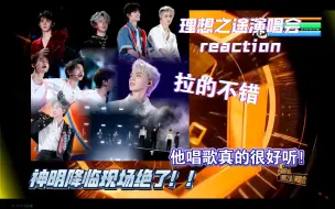 下载视频: 【时代少年团reaction】海口理想之途演唱会（上）带路人+下楼两年韩娱粉 帅哥就是要有舞台！！神明降临现场绝了救命！！妹宝一出场天都晴了～