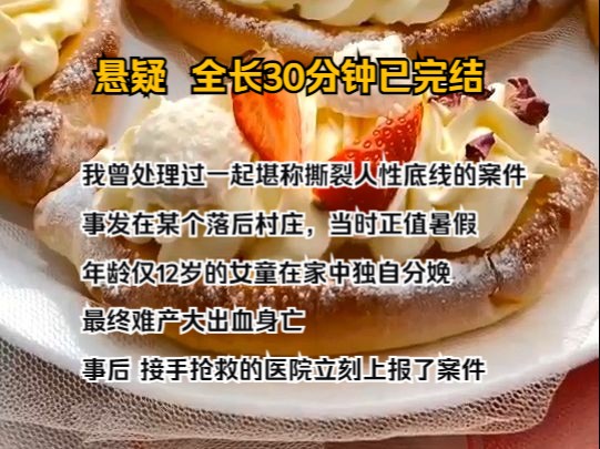 (完结文)我曾处理过一起堪称撕裂人性底线的案件,事发在某个落后村庄,当时正值暑假,年龄仅12岁的女童在家中独自分娩,最终难产大出血身亡哔哩...