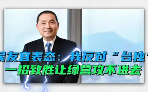 Video herunterladen: 侯友宜表态：我反对“台独”，一招制胜让民进党攻不进去