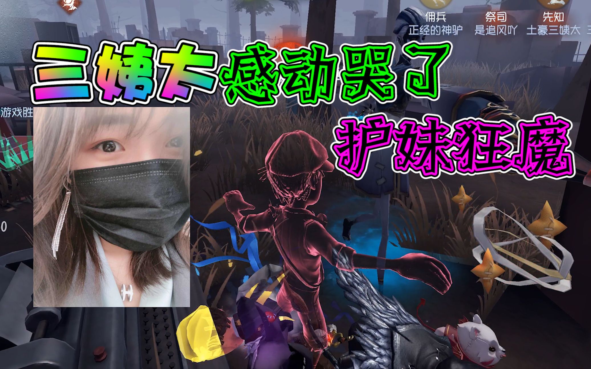 第五人格:神驴舍生忘死守护三姨太!护妹狂魔再次上线?