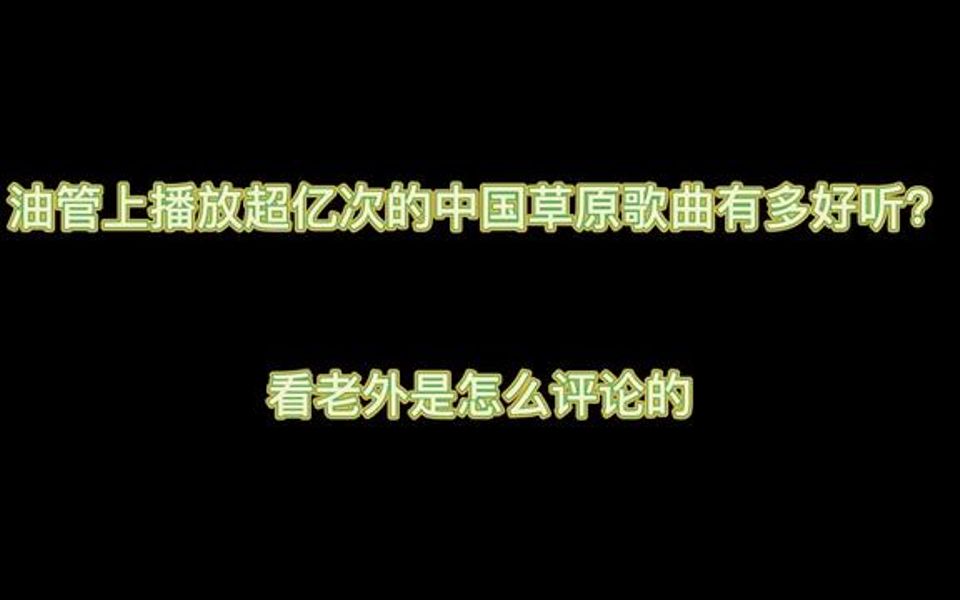 《姑娘我爱你》外网播放超1亿次,老外疯狂点赞,超越时空的音乐哔哩哔哩bilibili