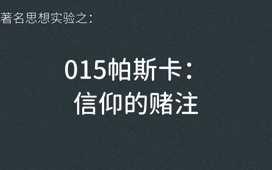 著名思想实验015:帕斯卡——信仰的赌注哔哩哔哩bilibili