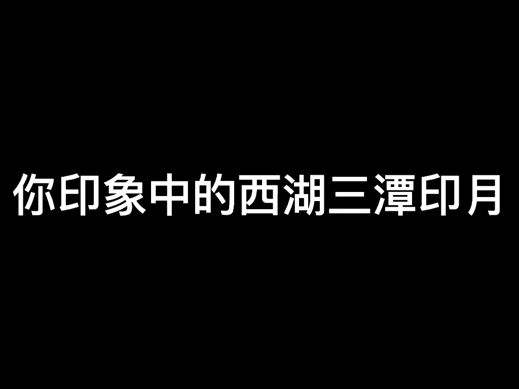 [图]【西湖•三潭印月】想象与现实的差距有多大