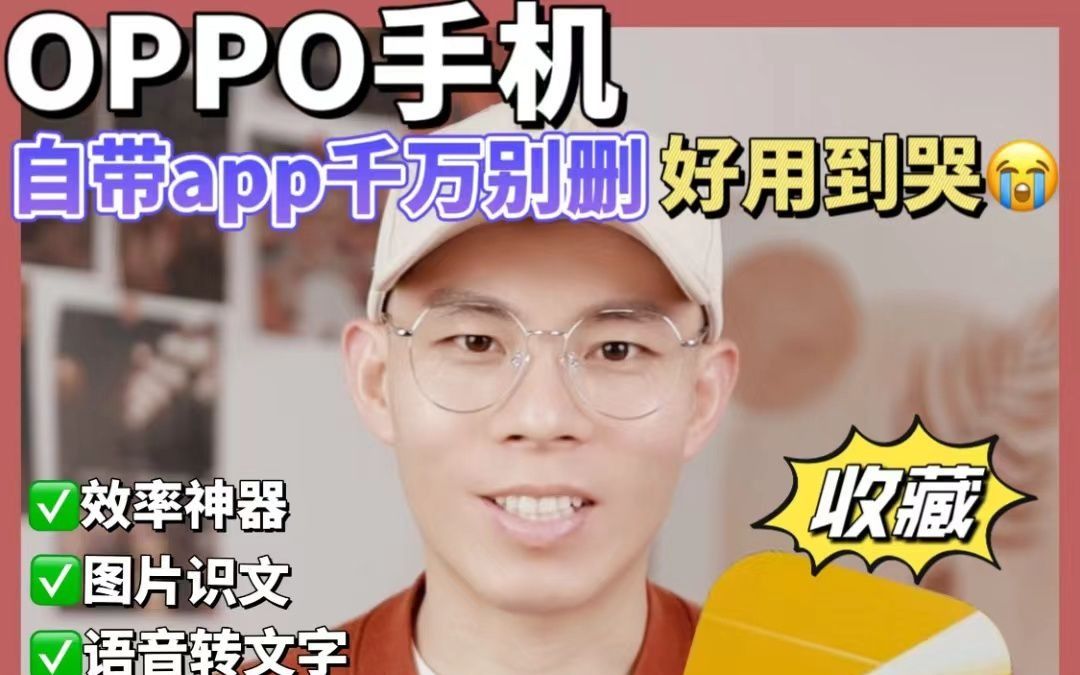 OPPO手机18个自带app千万别删❗️好用到哭哔哩哔哩bilibili