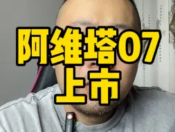 Download Video: 阿维塔07能大卖吗？