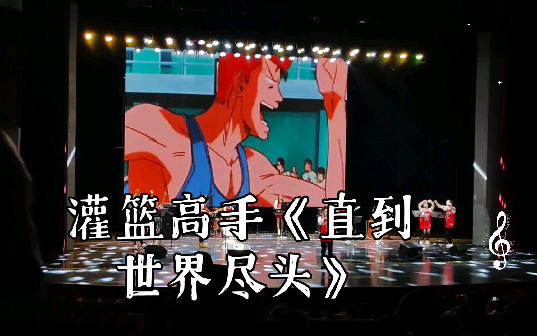 灌篮高手《直到世界尽头》