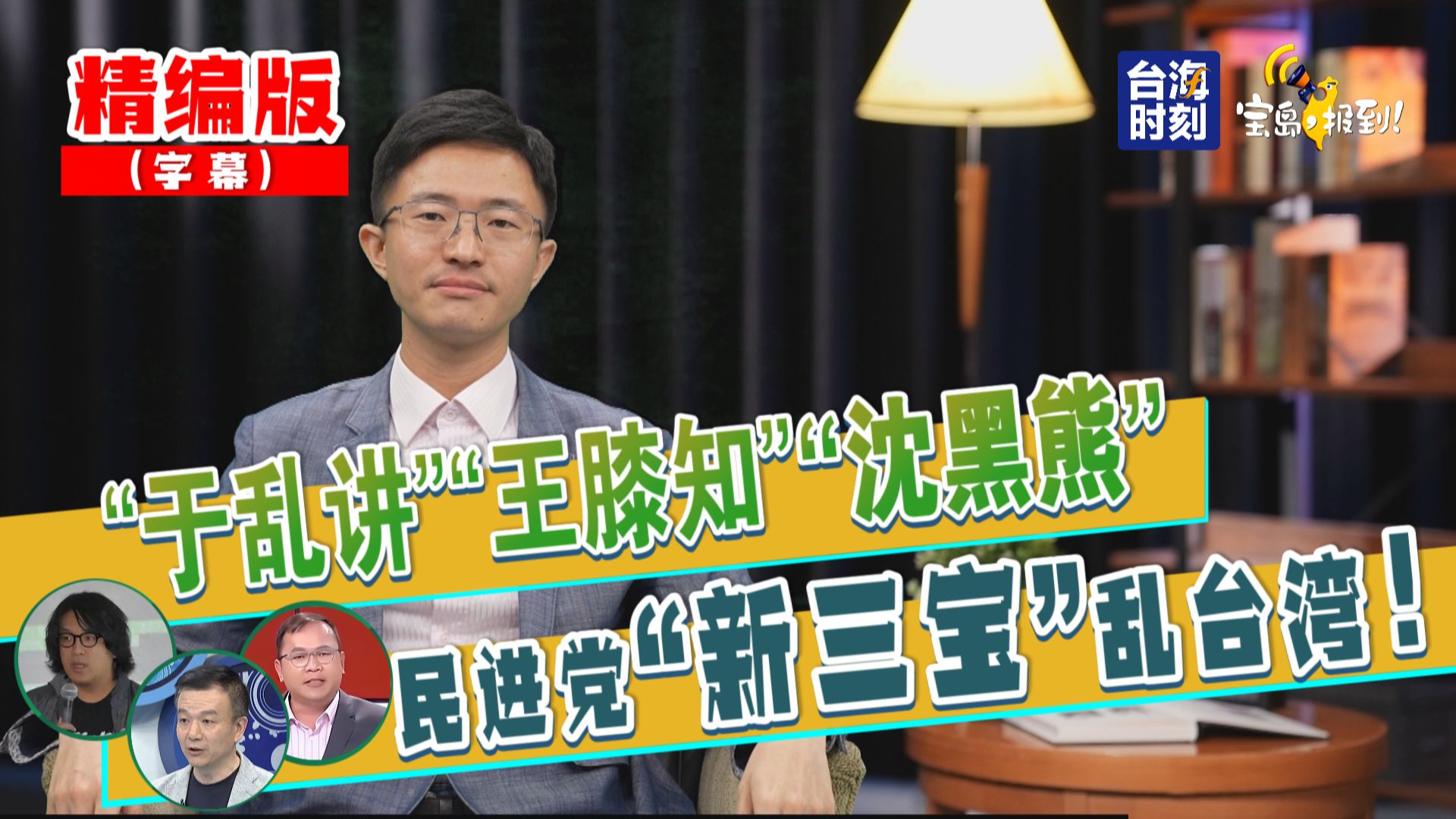 【侯汉廷】“于乱讲”“王膝知”“沈黑熊” 民进党“新三宝”乱台湾!哔哩哔哩bilibili