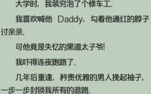 Download Video: 全文/Daddy 文学/玩玩而已/黑化警告⚠️