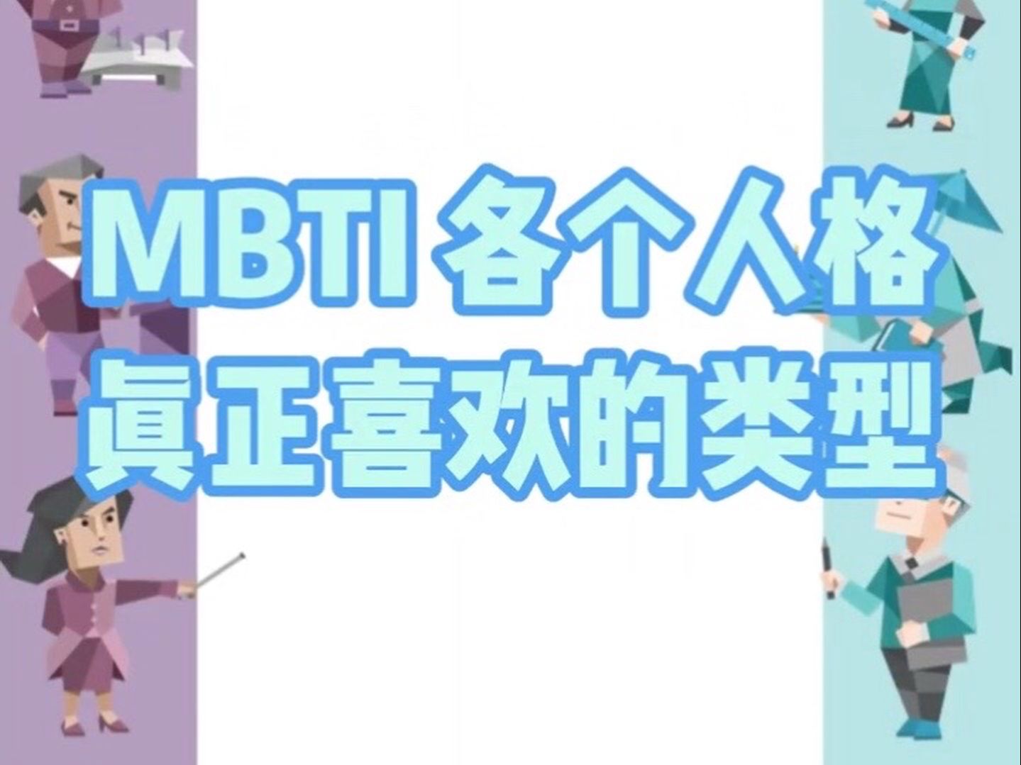 MBTI 真正喜欢对方的类型是啥?哔哩哔哩bilibili