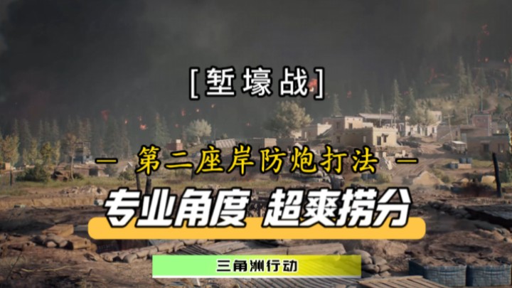 堑壕战岸防炮专业解析!助你守点捞分更全面技巧