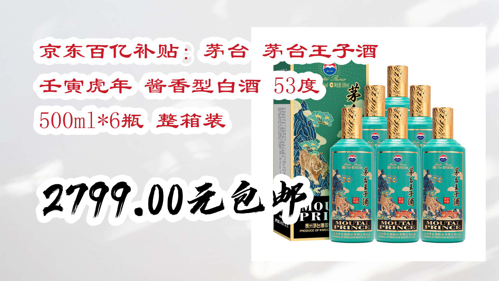 【京东】京东百亿补贴:茅台 茅台王子酒 壬寅虎年 酱香型白酒 53度