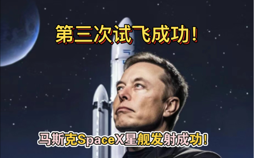 [图]马斯克SpaceX星舰第三次试飞成功！！！