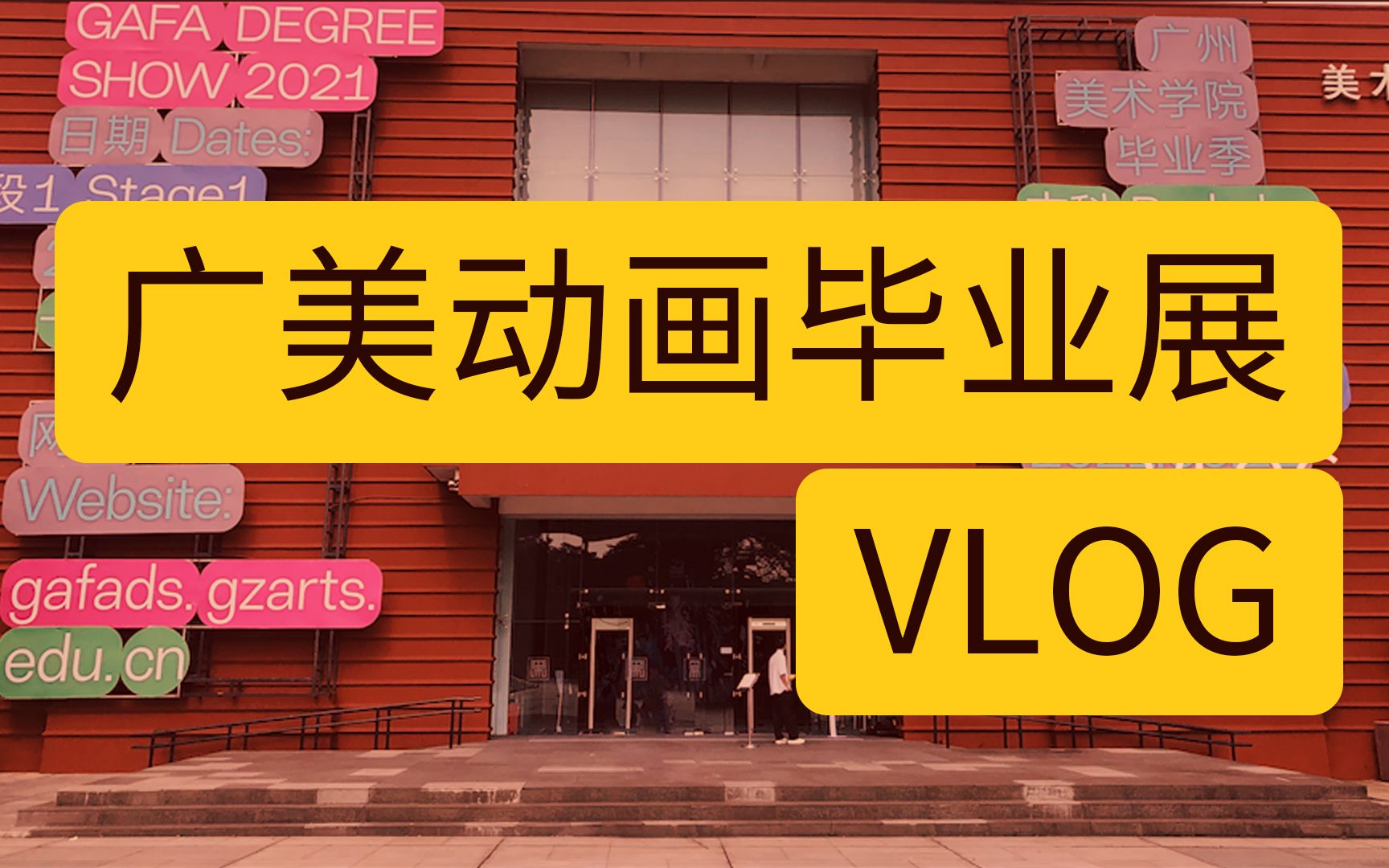 看展VLOG | 一起来看看广美动画毕业展吧~哔哩哔哩bilibili