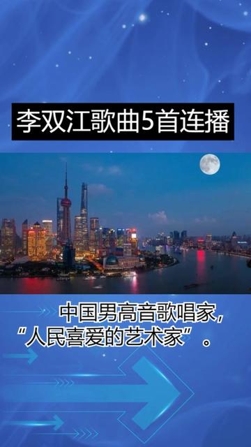 李双江歌曲5首连播,中国男高音歌唱家,“人民喜爱的艺术家”哔哩哔哩bilibili