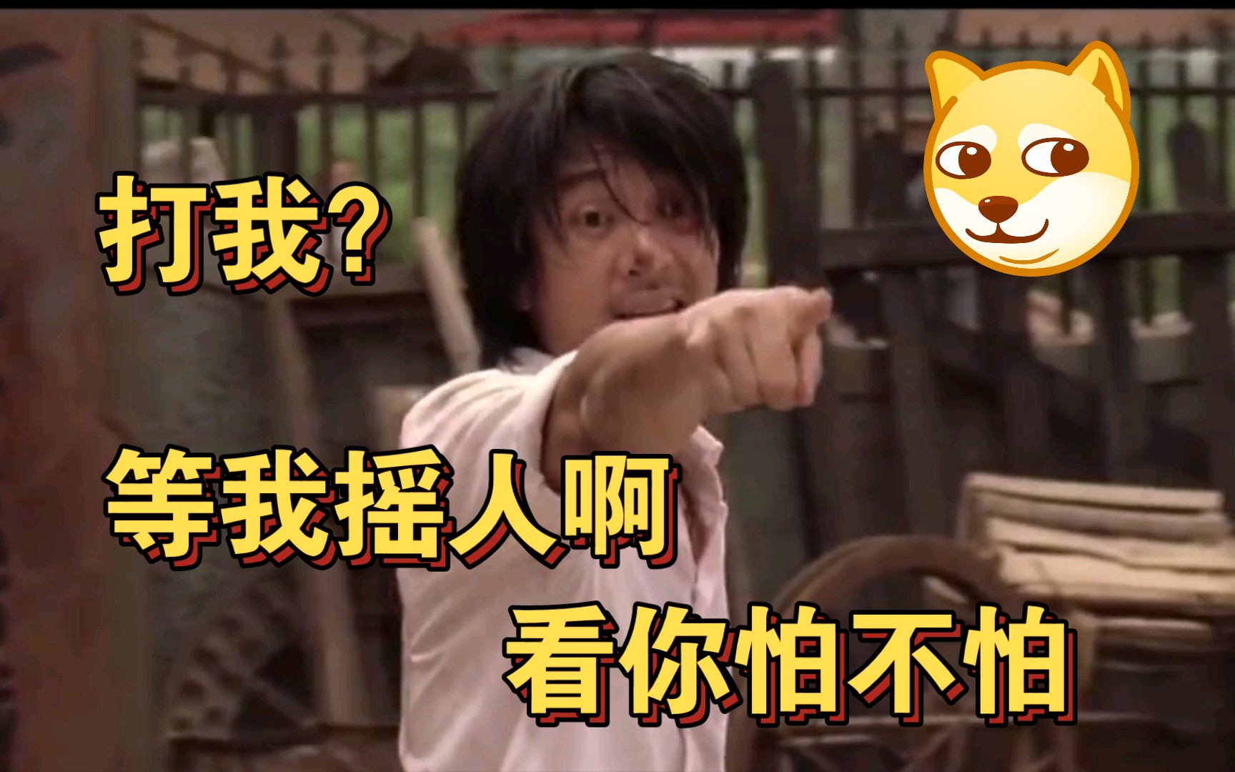周星驰打不过等我摇人