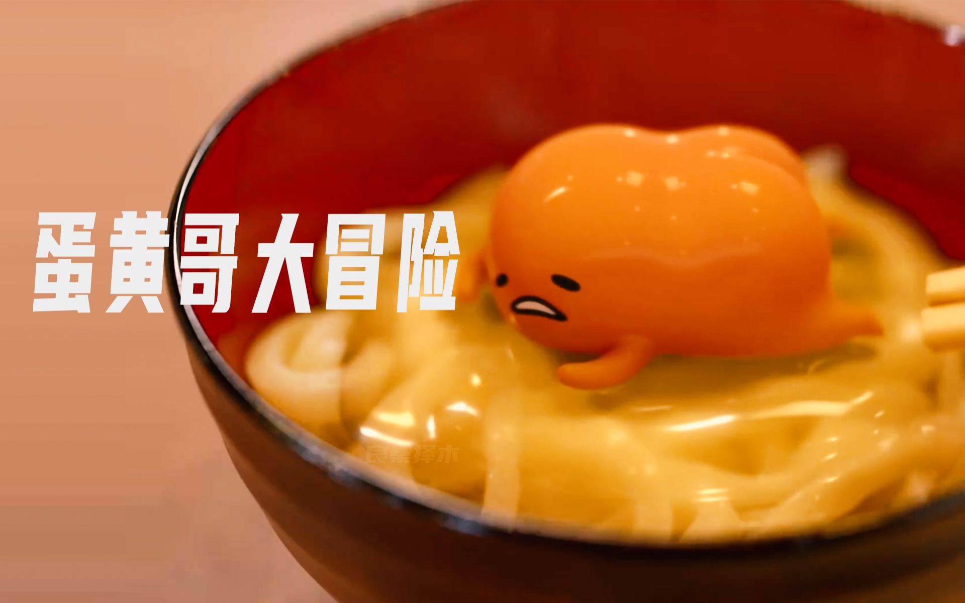 【蛋黄哥大冒险】taiwan地区的中文配音,超级搞笑