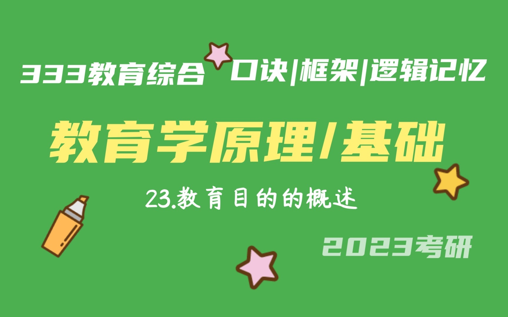 [图]23.教育目的的概述 教育学原理带背 教育学基础带背 333带背 教育综合 考研加油