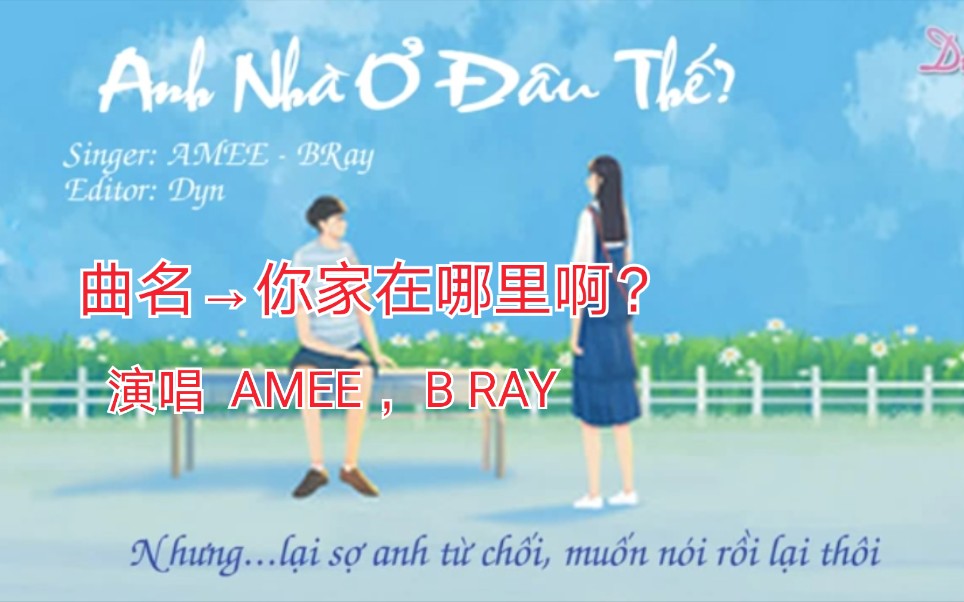 [图]【越南歌曲】【演唱 AMEE ，B RAY】【曲名 Anh Nhà Ở Đâu Thế→你家在哪里啊？】Lyrics→音频版本，带歌词版本