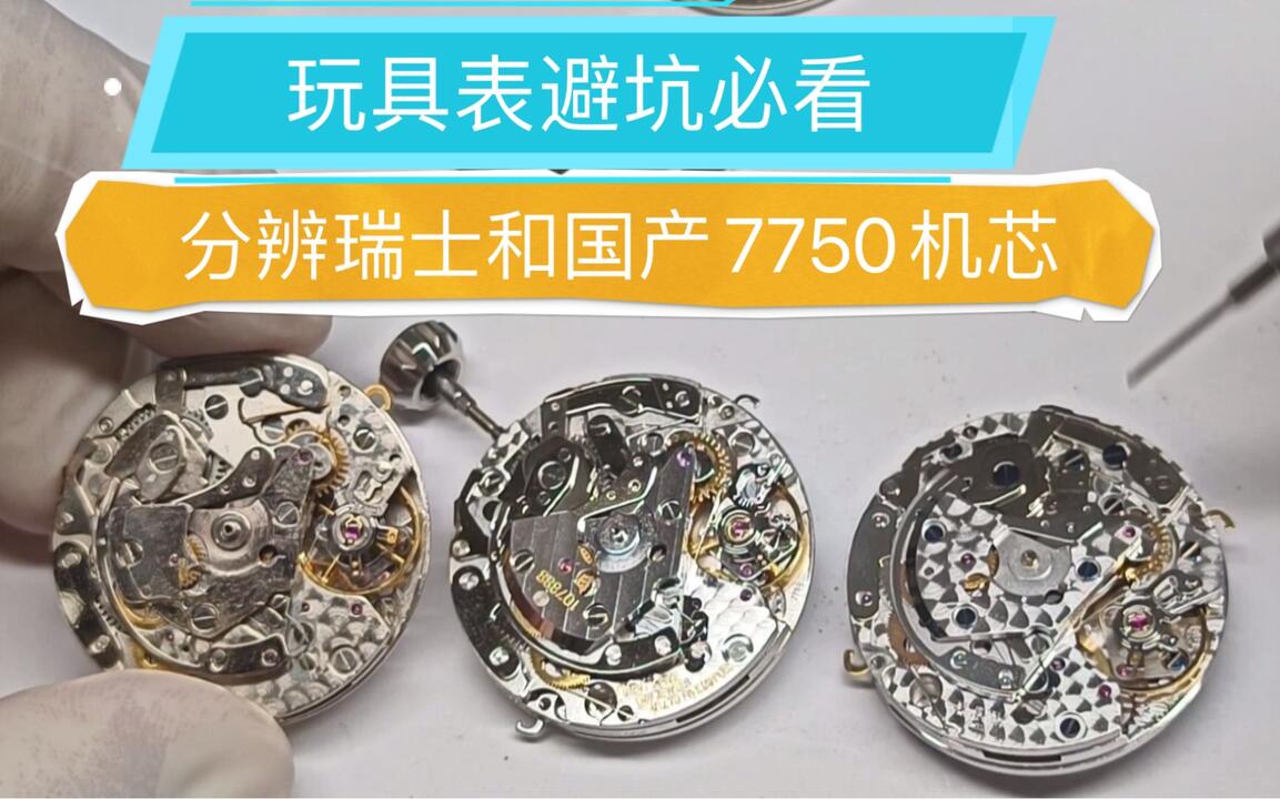 如何分辨瑞士7750国产丹东7750上海7750机芯？_哔哩哔哩_bilibili