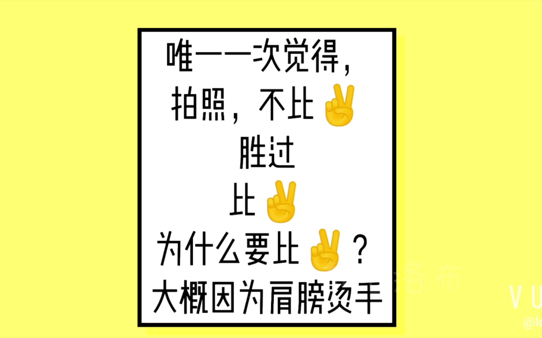 𐟐†𐟐𐦋照哪张好?比✌还是不比✌?这次,我站不比✌哔哩哔哩bilibili