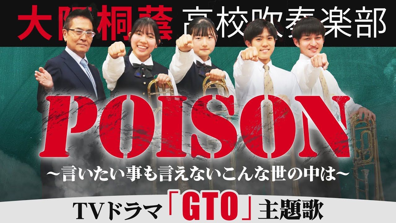 [图]《麻辣教师GTO》主题曲   反町隆史 -「POISON ～言いたい事も言えないこんな世の中は～」  大阪桐蔭高校吹奏楽部