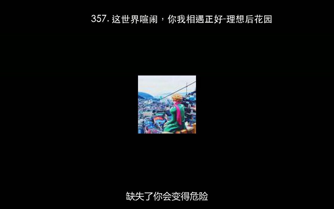 [图]357. 这世界喧闹，你我相遇正好-理想后花园