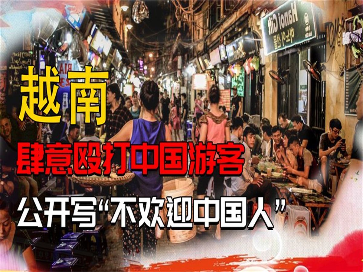 肆意殴打中国游客?公开写"不欢迎中国人",如今下场大快人心